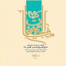  کتاب  کلیات مفاتیح الجنان