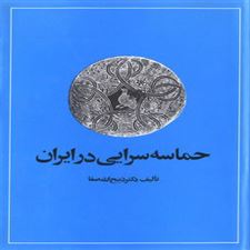  کتاب  حماسه سرایی در ایران
