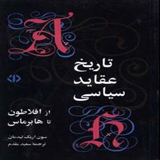  کتاب  تاریخ عقاید سیاسی از افلاطون تا هابرماس
