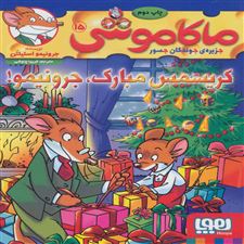  کتاب  ماکاموشی،کریسمس مبارک،جرونیمو!