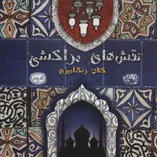  کتاب  نقش های مراکشی