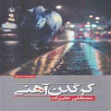  کتاب  کرگدن آهنی