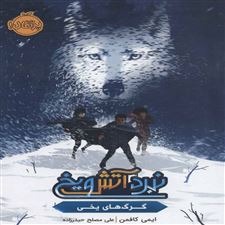  کتاب  نبرد آتش و یخ