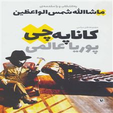  کتاب  کاناپه چی