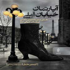  کتاب  آپارتمان خیابان املی