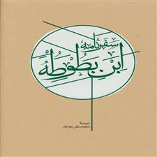  کتاب  سفرنامه ابن بطوطه (2جلدی)
