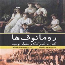  کتاب  رومانوف ها