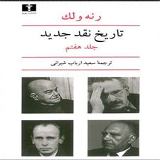  کتاب  تاریخ نقد جدید (7)