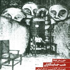  کتاب  شب جنایتکاران