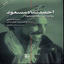  کتاب  احمد شاه مسعود