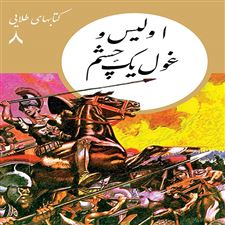  کتاب  اولیس و غول یک چشم