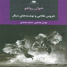  کتاب  خروس طلایی و نوشته های دیگر