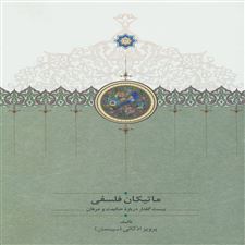  کتاب  ماتیکان فلسفی
