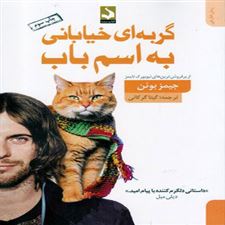  کتاب  گربه ای خیابانی به اسم باب