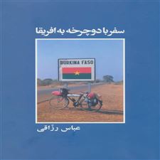  کتاب  سفر با دوچرخه به افریقا