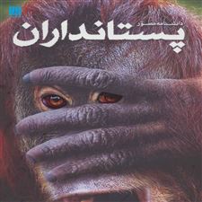  کتاب  دانشنامه مصور پستانداران