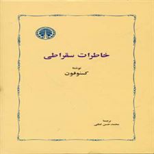  کتاب  خاطرات سقراطی