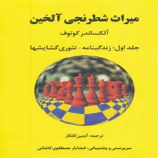  کتاب  میراث شطرنجی آلخین 1