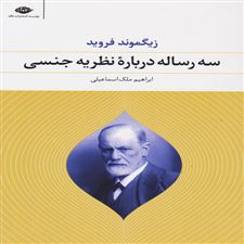  کتاب  سه رساله درباره نظریه جنسی