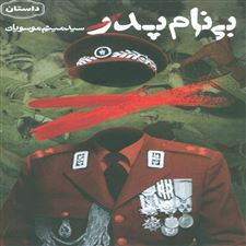  کتاب  بی نام پدر