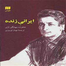  کتاب  ایرانی زنده