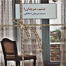  کتاب  منم،مرجان!