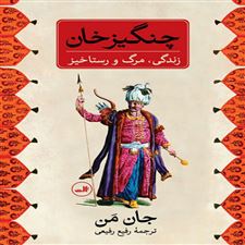  کتاب  چنگیز خان