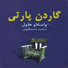  کتاب  گاردن پارتی