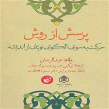  کتاب  پرسش از روش