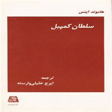  کتاب  سلطان کمپبل