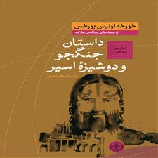  کتاب  داستان جنگجو و دوشیزه اسیر