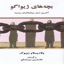  کتاب  بچه های ژیواگو