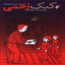  کتاب  کبک زخمی