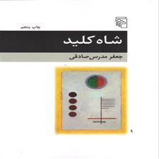  کتاب  شاه کلید
