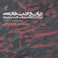 کتاب  زبان و ادب فارسی در گذرگاه سنت و مدرنیته