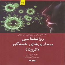  کتاب  روانشناسی بیماری های همه گیر