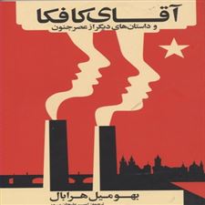  کتاب  آقای کافکا