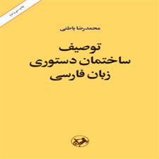  کتاب  توصیف ساختمان دستوری زبان فارسی