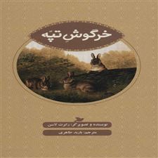  کتاب  خرگوش تپه