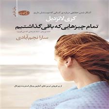  کتاب  تمام چیزهایی که باقی گذاشتیم