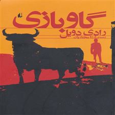  کتاب  گاو بازی