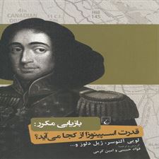  کتاب  بازیابی مکرر : قدرت اسپینوزا از کجا می آید