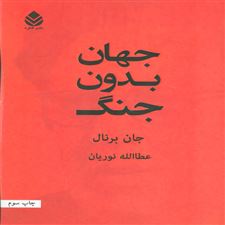  کتاب  جهان بدون جنگ