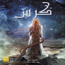  کتاب  سلسله ی لونار - کرس