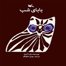  کتاب  بابای شب