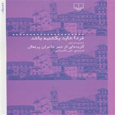  کتاب  فردا شاید یکشنبه باشد