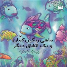  کتاب  ماهی رنگین کمان و یک اتفاق دیگر