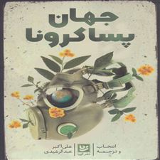  کتاب  جهان پسا کرونا