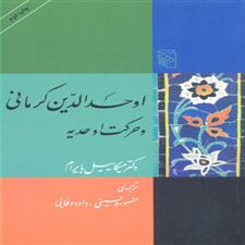  کتاب  اوحدالدین کرمانی و حرکت اوحدیه