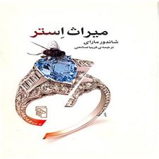  کتاب  میراث استر